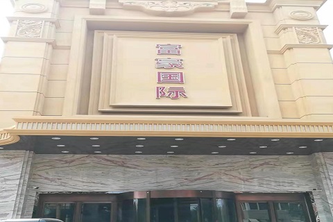 本溪富豪国际KTV消费价格