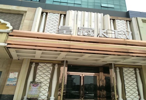 本溪皇冠永利KTV消费价格